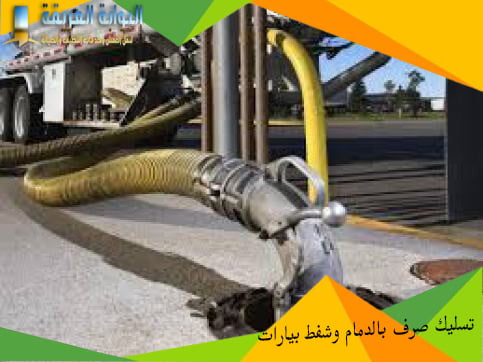 تسليك صرف بالدمام وشفط بيارات 0541477009 للتواصل أي وقت على مدار اليوم
