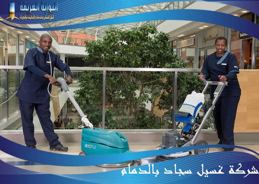 شركة غسيل سجاد بالدمام 0541477009 لتنظيف السجاد بداخل الشركة أو خارجها