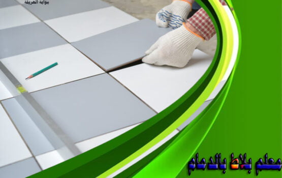 معلم بلاط بالدمام 0541477009 لتركيب السيراميك و الرخام والرخام الصناعي