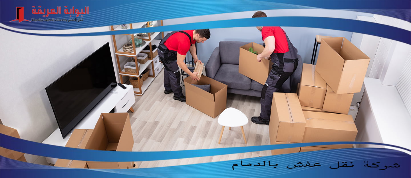 نقل عفش بالدمام - مؤسسة البوابة العريقة 0504981247