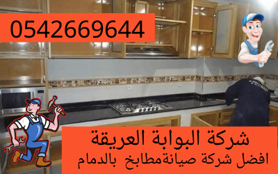 شركة تركيب مطابخ بالدمام 0541477009 خبرة خمسون عام