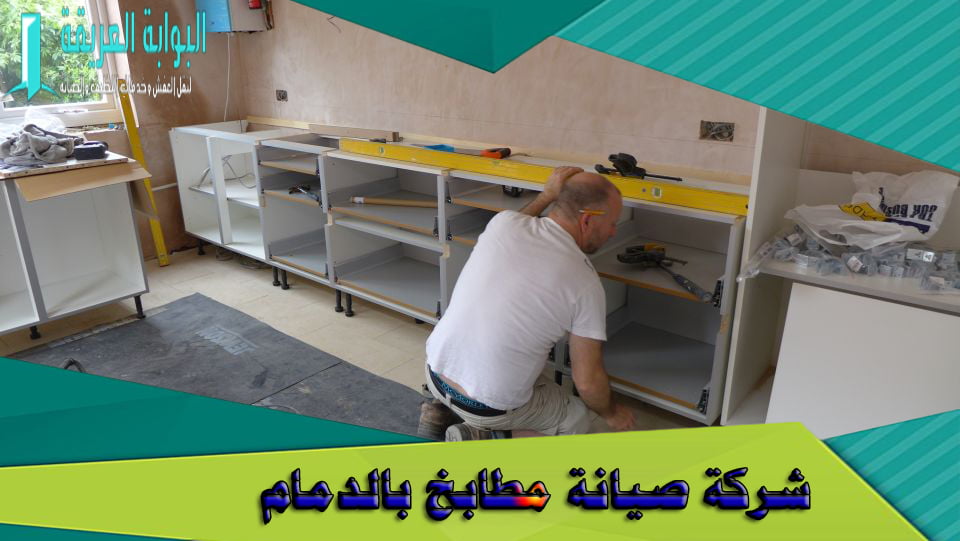 شركة صيانة مطابخ بالدمام 0541477009 بخصم 30% إتصل الان