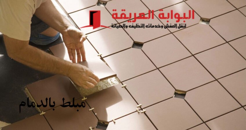مبلط بالدمام