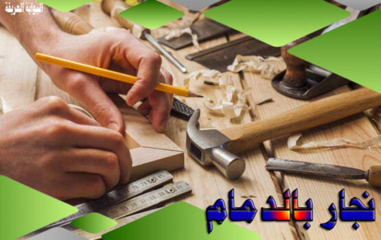 نجار بالدمام وتركيب ستاير وصيانه - 0541477009