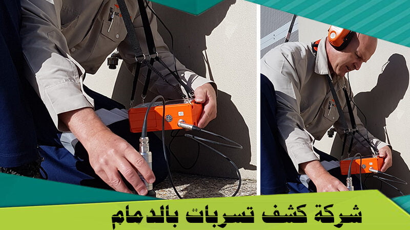 كشف تسربات بالدمام