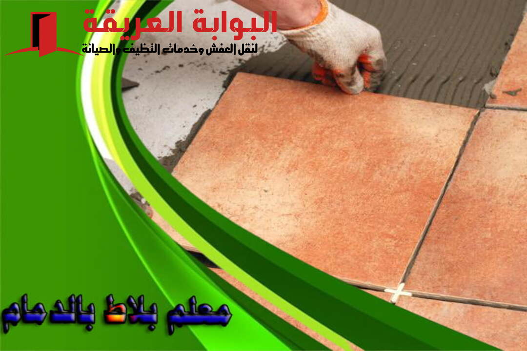 معلم بلاط بالدمام