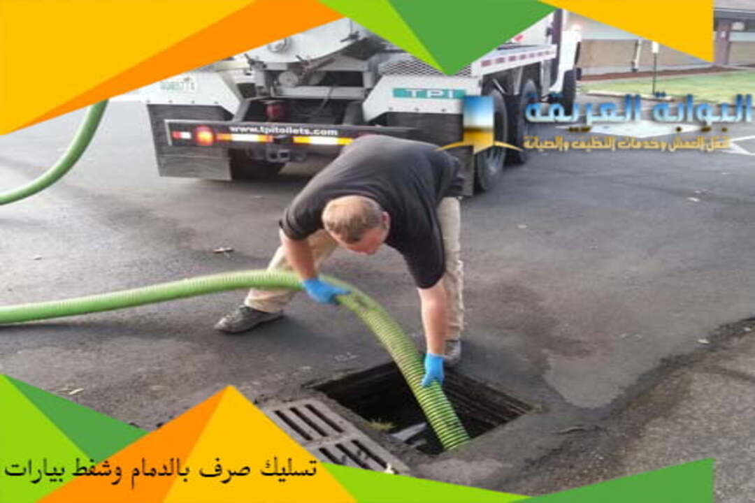 تسليك صرف بالدمام وشفط بيارات