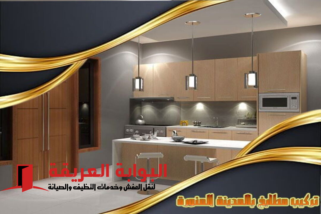 تركيب مطابخ بالمدينة المنورة
