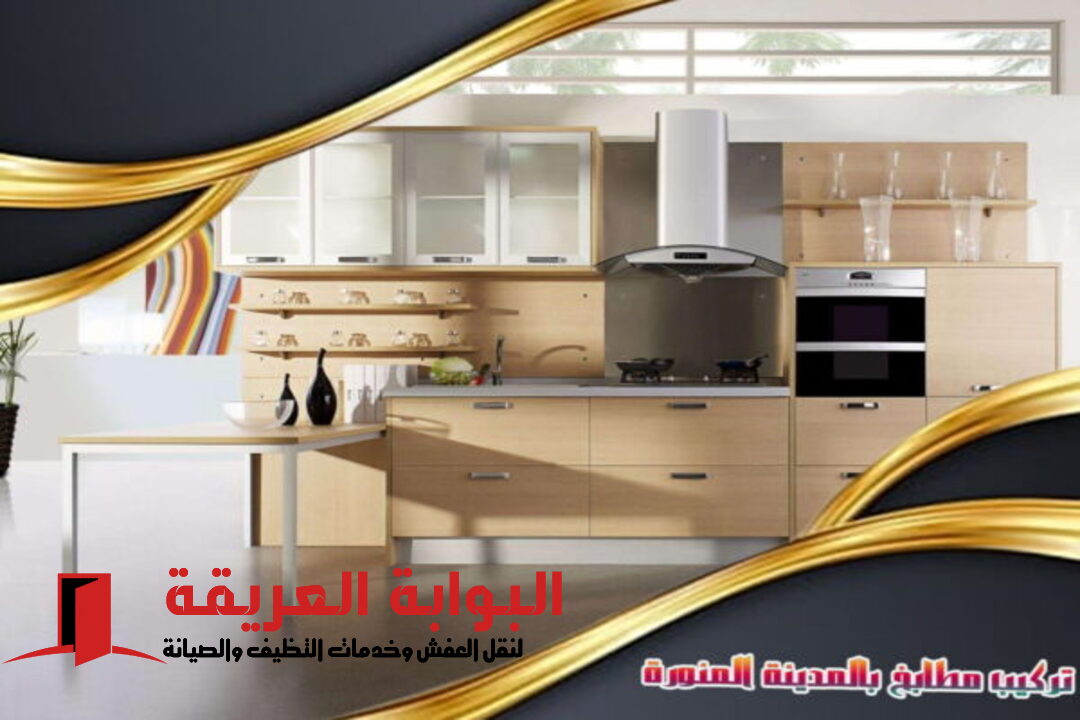 تركيب مطابخ بالمدينة المنورة